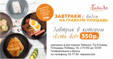 Новые завтраки в «Табаско»!
