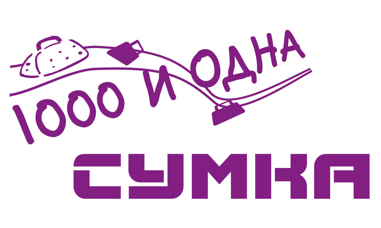 1000 и одна сумка